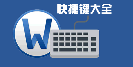 益达娱乐在Word2013中制作书法字帖